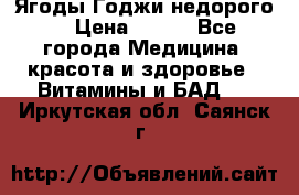 Ягоды Годжи недорого  › Цена ­ 100 - Все города Медицина, красота и здоровье » Витамины и БАД   . Иркутская обл.,Саянск г.